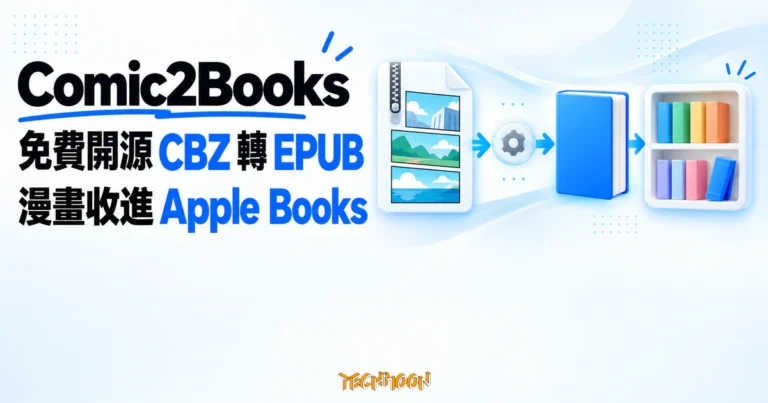 Comic2Books 漫畫轉 EPUB 工具,把 CBZ 直轉進 Apple Books 4 TechMoon 精選圖|Comic2Books 免費開源 macOS 漫畫轉檔工具,把 CBZ 轉成 EPUB 收進 Apple Books 書架