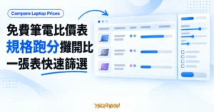 TechMoon 精選圖｜Compare Laptop Prices 免費筆電比較工具，以規格表、篩選器與跑分長條呈現
