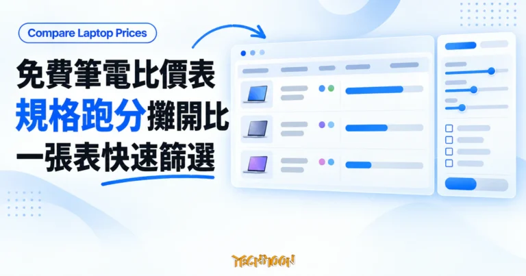 免費筆電比價表 Compare Laptop Prices 把兩千台筆電規格攤開比 4 TechMoon 精選圖|Compare Laptop Prices 免費筆電比較工具,以規格表、篩選器與跑分長條呈現