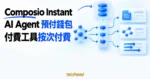 TechMoon 精選圖｜Composio Instant 讓 AI Agent 透過預付錢包按次付費使用付費工具