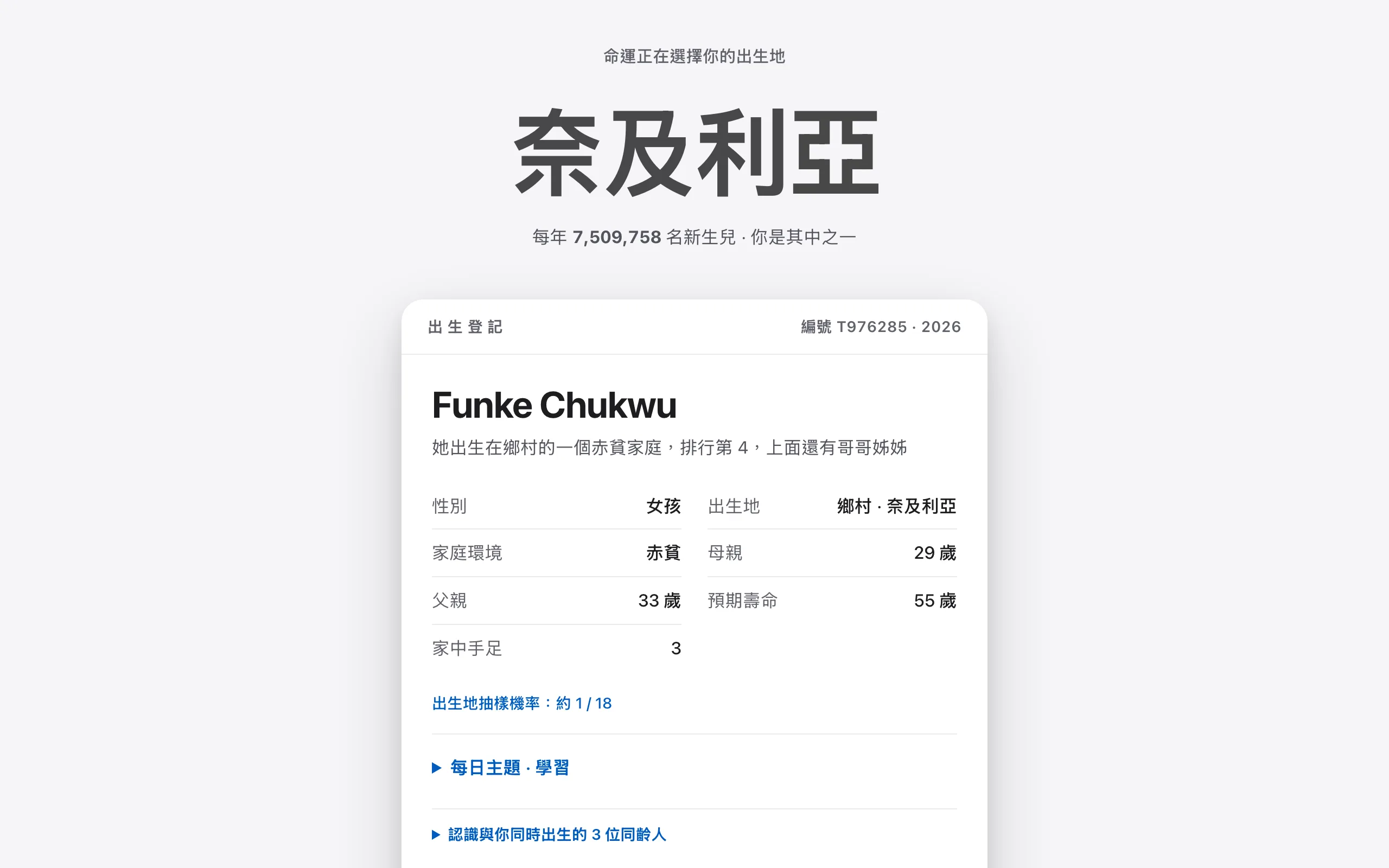 in8b.com 出生登記卡片，奈及利亞赤貧家庭，預期壽命 55 歲