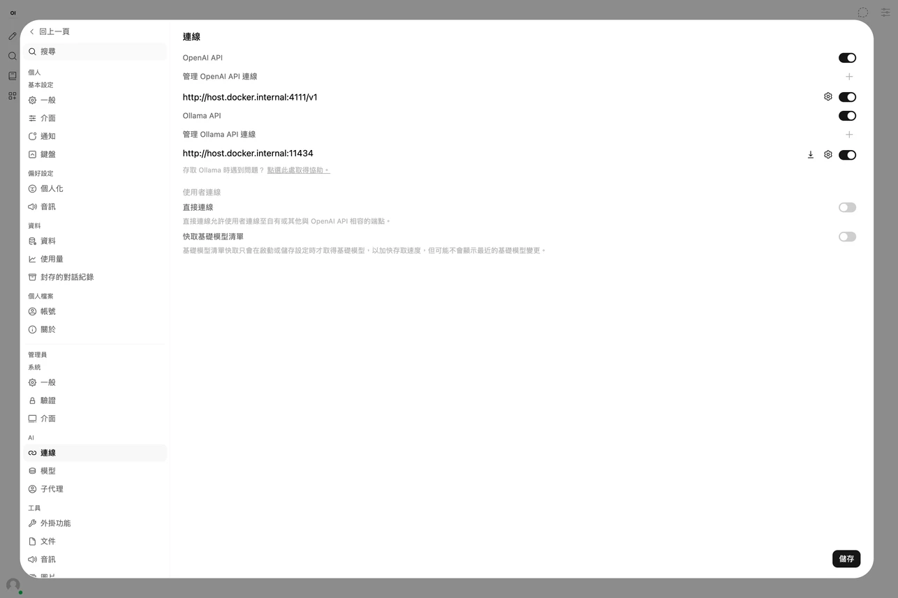 Open WebUI 自架實測:把 AI 聊天室搬進自己伺服器,引擎自己接 3 Open WebUI 管理設定頁連線設定截圖,顯示 OpenAI 相容端點與 Ollama 端點管理