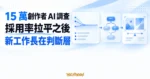TechMoon 精選圖｜15 萬創作者 AI 調查顯示採用率拉平後，新工作集中在工作流程設計與創意評估