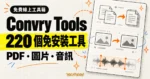 TechMoon 精選圖｜Convry Tools 免費線上工具箱概念圖，220 個免安裝瀏覽器工具涵蓋 PDF、圖片與音訊處理