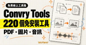 TechMoon 精選圖｜Convry Tools 免費線上工具箱概念圖，220 個免安裝瀏覽器工具涵蓋 PDF、圖片與音訊處理