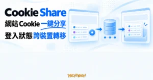 TechMoon 精選圖｜Cookie Share 開源使用者腳本把網站 Cookie 從來源瀏覽器分享並轉移到另一個瀏覽器