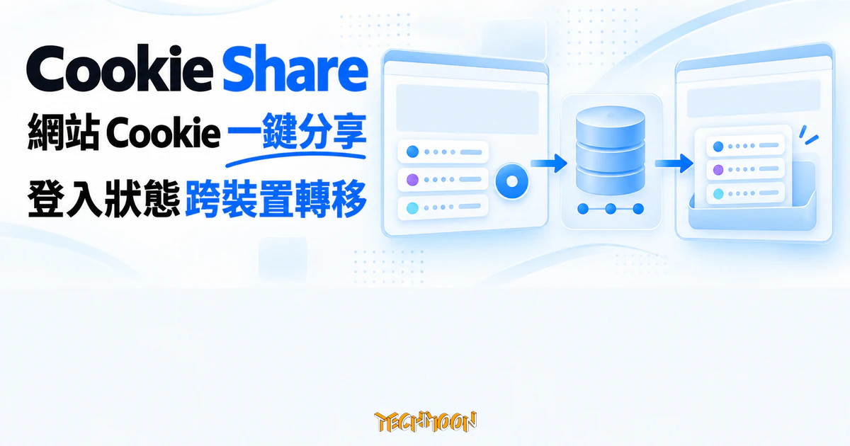 開源 Cookie 分享工具 Cookie-share,用自架後端搬移登入狀態 1 TechMoon 精選圖|Cookie Share 開源使用者腳本把網站 Cookie 從來源瀏覽器分享並轉移到另一個瀏覽器