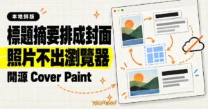 TechMoon 精選圖｜Cover Paint 在瀏覽器裡把標題與摘要排成封面，照片全程留在本機。