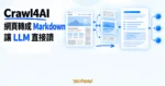 TechMoon 精選圖｜Crawl4AI 將網頁內容經過爬取與清理後轉成 LLM 可讀的 Markdown 文件
