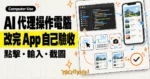 TechMoon 精選圖：AI 代理從程式碼面板連到 iOS 模擬器，依序點擊、輸入、截圖並驗收 App 收藏功能。