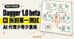 TechMoon 精選圖｜Dagger 1.0 beta 將 CI 工作拆成可單獨執行與重跑的測試節點，減少 AI 代理等待與重複工作。