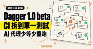 TechMoon 精選圖｜Dagger 1.0 beta 將 CI 工作拆成可單獨執行與重跑的測試節點，減少 AI 代理等待與重複工作。
