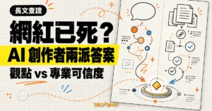 TechMoon 精選圖｜Dan Koe 網紅已死長文查證，對照 AI 創作者護城河的觀點與專業可信度兩派答案。