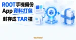 TechMoon 精選圖｜App 資料卡經過 root 權限節點打包成 TAR 封存檔，呈現 DataBackup 的 Android 應用資料備份流程