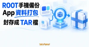 TechMoon 精選圖｜App 資料卡經過 root 權限節點打包成 TAR 封存檔，呈現 DataBackup 的 Android 應用資料備份流程