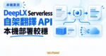TechMoon 精選圖｜DeepLX Serverless 將翻譯請求包成自架 API，本機部署較穩