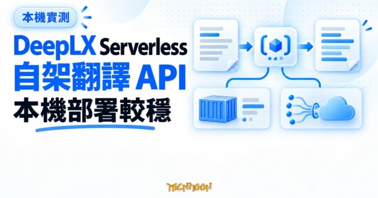 TechMoon 精選圖｜DeepLX Serverless 將翻譯請求包成自架 API，本機部署較穩