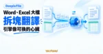 TechMoon 精選圖｜DeeplxFile 將 Word 與 Excel 大檔拆成文字塊交給可替換的 DeepL 翻譯引擎