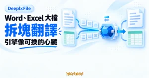 TechMoon 精選圖｜DeeplxFile 將 Word 與 Excel 大檔拆成文字塊交給可替換的 DeepL 翻譯引擎