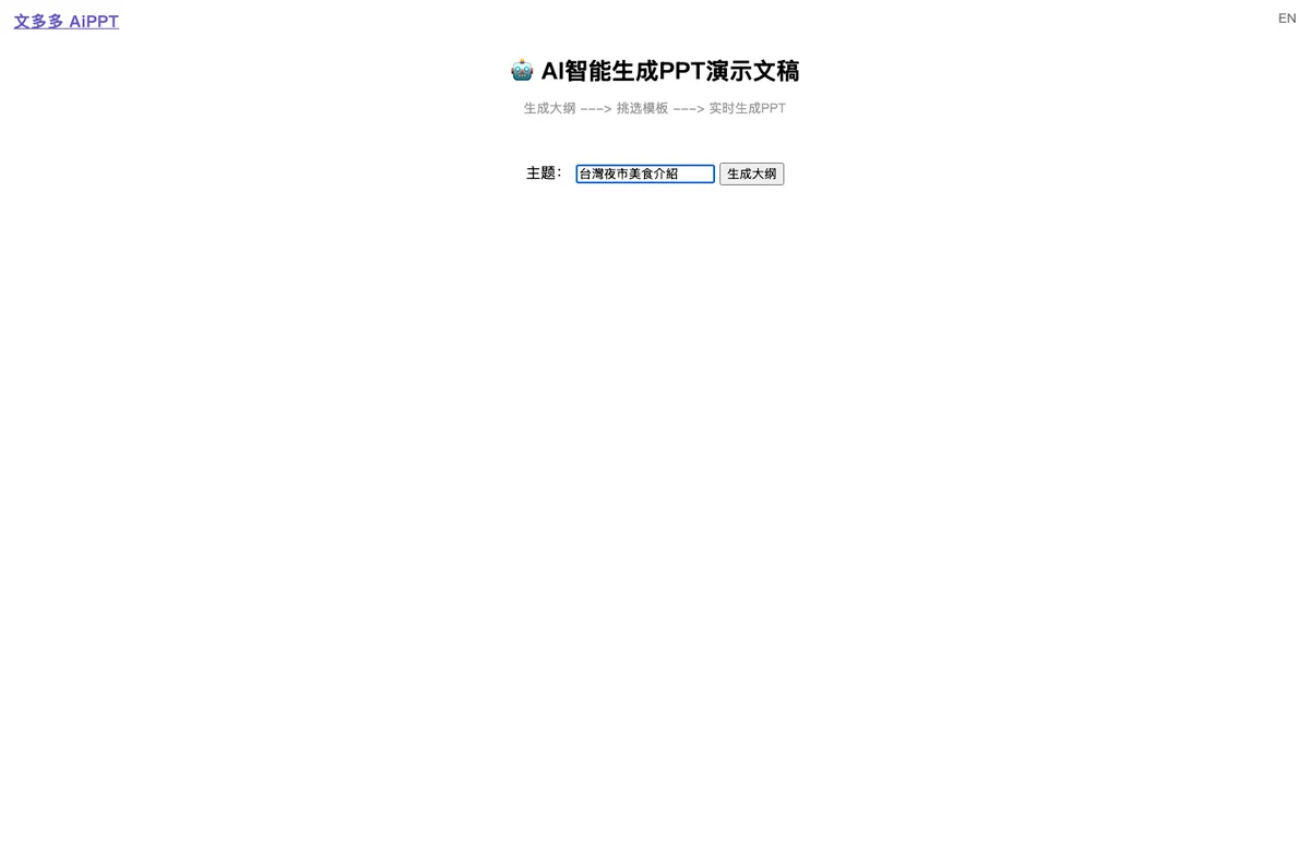 文多多 AiPPT 開源碼實測:能自架的只有渲染引擎,AI 生成靠官方雲端 2 文多多 AiPPT 開源 demo 的主題輸入畫面