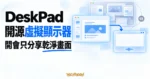 TechMoon 精選圖｜DeskPad macOS 開源虛擬顯示器，以乾淨虛擬螢幕卡片呈現視訊會議只分享指定畫面的工作流程