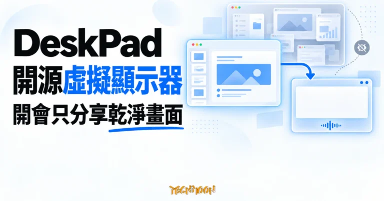 DeskPad 開源虛擬顯示器,視訊會議分享不再播出整個桌面 7 TechMoon 精選圖|DeskPad macOS 開源虛擬顯示器,以乾淨虛擬螢幕卡片呈現視訊會議只分享指定畫面的工作流程
