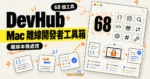 TechMoon 精選圖｜DevHub Mac 離線開發者工具箱概念圖，68 個開發小工具收進原生 App 並在本機處理