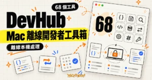 TechMoon 精選圖｜DevHub Mac 離線開發者工具箱概念圖，68 個開發小工具收進原生 App 並在本機處理