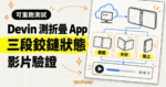 TechMoon 精選圖｜Devin 在雲端 macOS 虛擬機器驗證 iPhone Duo 折疊 App 的展開、半折與闔上鉸鏈狀態，並輸出影片證據