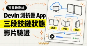 TechMoon 精選圖｜Devin 在雲端 macOS 虛擬機器驗證 iPhone Duo 折疊 App 的展開、半折與闔上鉸鏈狀態，並輸出影片證據