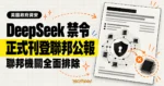 TechMoon 精選圖：美國國土安全部 DeepSeek 禁令正式刊登聯邦公報，以聯邦文件、資安盾牌與排除晶片呈現