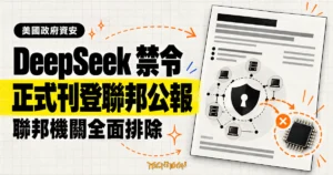 TechMoon 精選圖：美國國土安全部 DeepSeek 禁令正式刊登聯邦公報，以聯邦文件、資安盾牌與排除晶片呈現