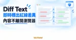 TechMoon 精選圖｜Diff Text 將兩段文字放進雙欄比對介面，即時以紅綠色標出刪除與新增差異，並在瀏覽器內完成處理