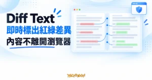 TechMoon 精選圖｜Diff Text 將兩段文字放進雙欄比對介面，即時以紅綠色標出刪除與新增差異，並在瀏覽器內完成處理