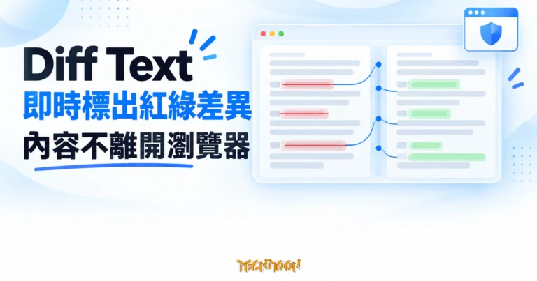 TechMoon 精選圖｜Diff Text 將兩段文字放進雙欄比對介面，即時以紅綠色標出刪除與新增差異，並在瀏覽器內完成處理