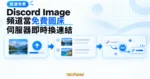TechMoon 精選圖｜Discord Image 把聊天頻道當圖片儲存空間，由伺服器即時換發可用圖片連結