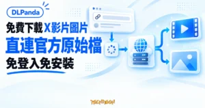 TechMoon 精選圖｜DLPanda 貼上 X 公開貼文網址後，將影片與圖片解析為直接連往 X 官方檔案主機的原始檔下載。