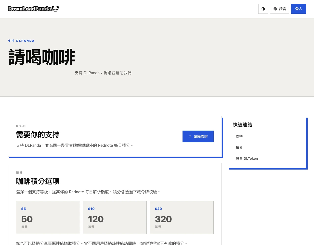 DLPanda 贊助頁的小紅書每日解析額度等級卡片