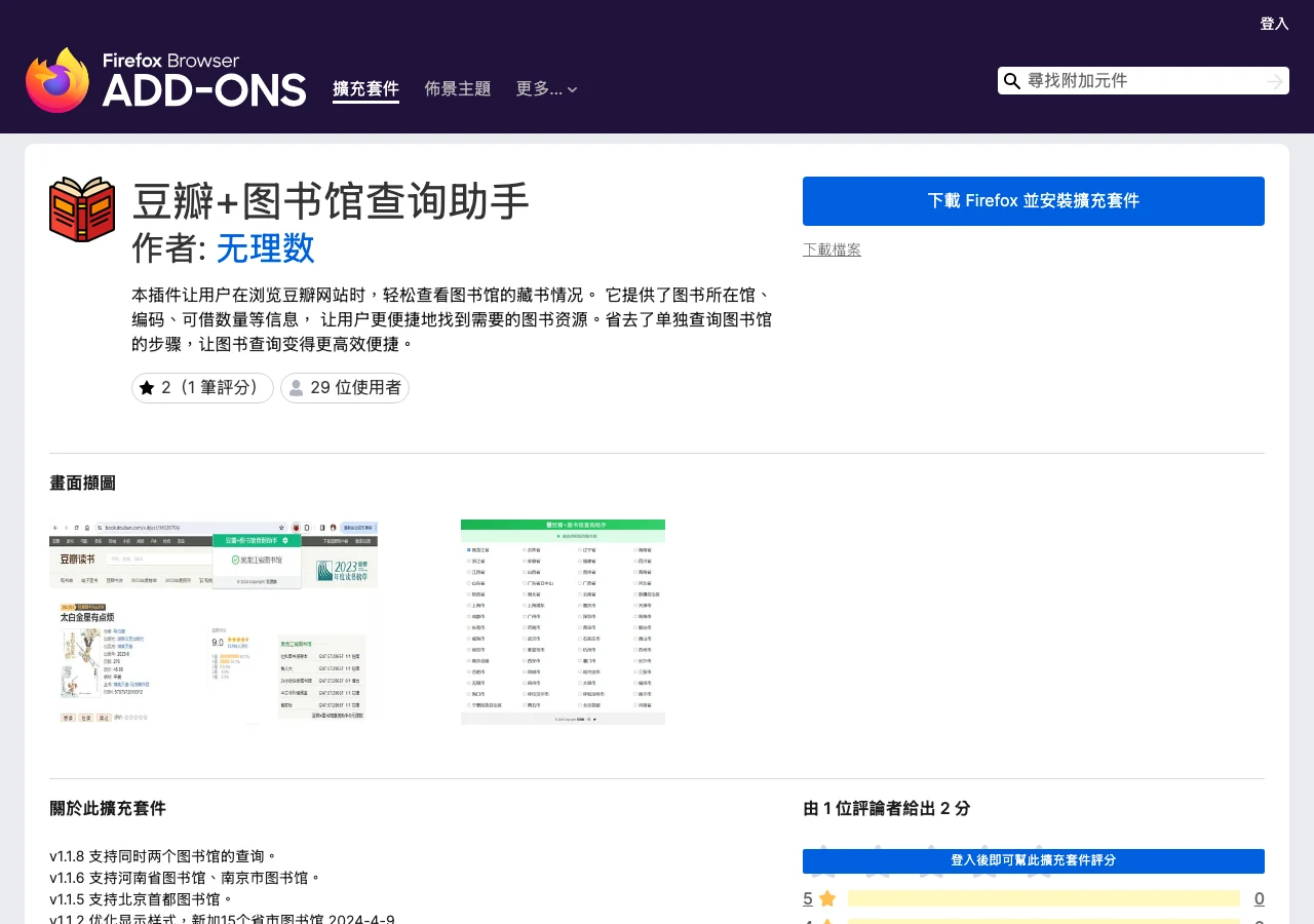 Firefox 附加元件商店的豆瓣+圖書館查詢助手頁面，版本停留在 1.1.8