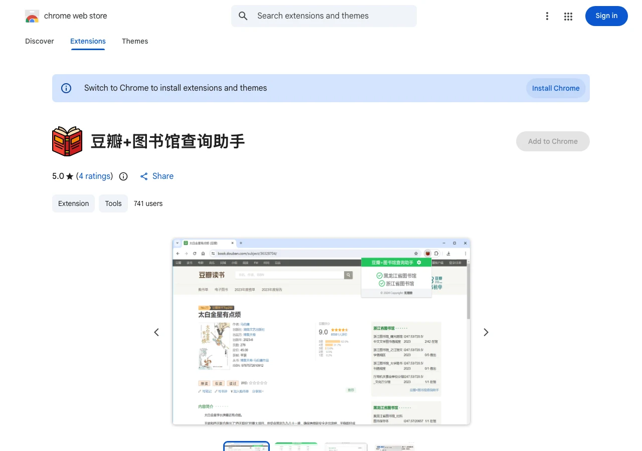 Chrome 線上應用程式商店的豆瓣+圖書館查詢助手頁面，顯示 741 位使用者與 5.0 顆星評分