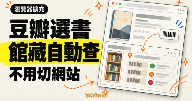 豆瓣+圖書館查詢助手實測:看豆瓣書評直接查圖書館館藏 1 TechMoon 精選圖|瀏覽器擴充功能在豆瓣圖書頁面自動顯示圖書館索書號與在館狀態。