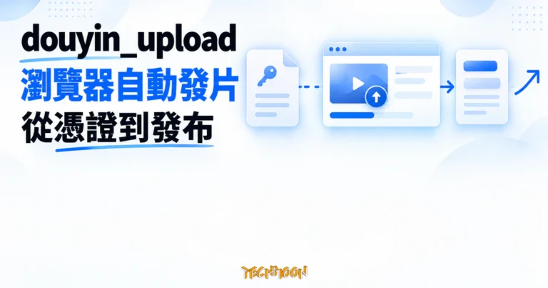 douyin_upload 開源抖音自動上傳工具,先看清它現在斷在哪裡 5 TechMoon 精選圖|douyin_upload 以憑證、瀏覽器上傳與發布節點串起抖音自動發片流程