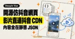TechMoon 精選圖｜Douyin Vue 開源仿抖音網頁，影片直連抖音 CDN，內容來自靜態 JSON