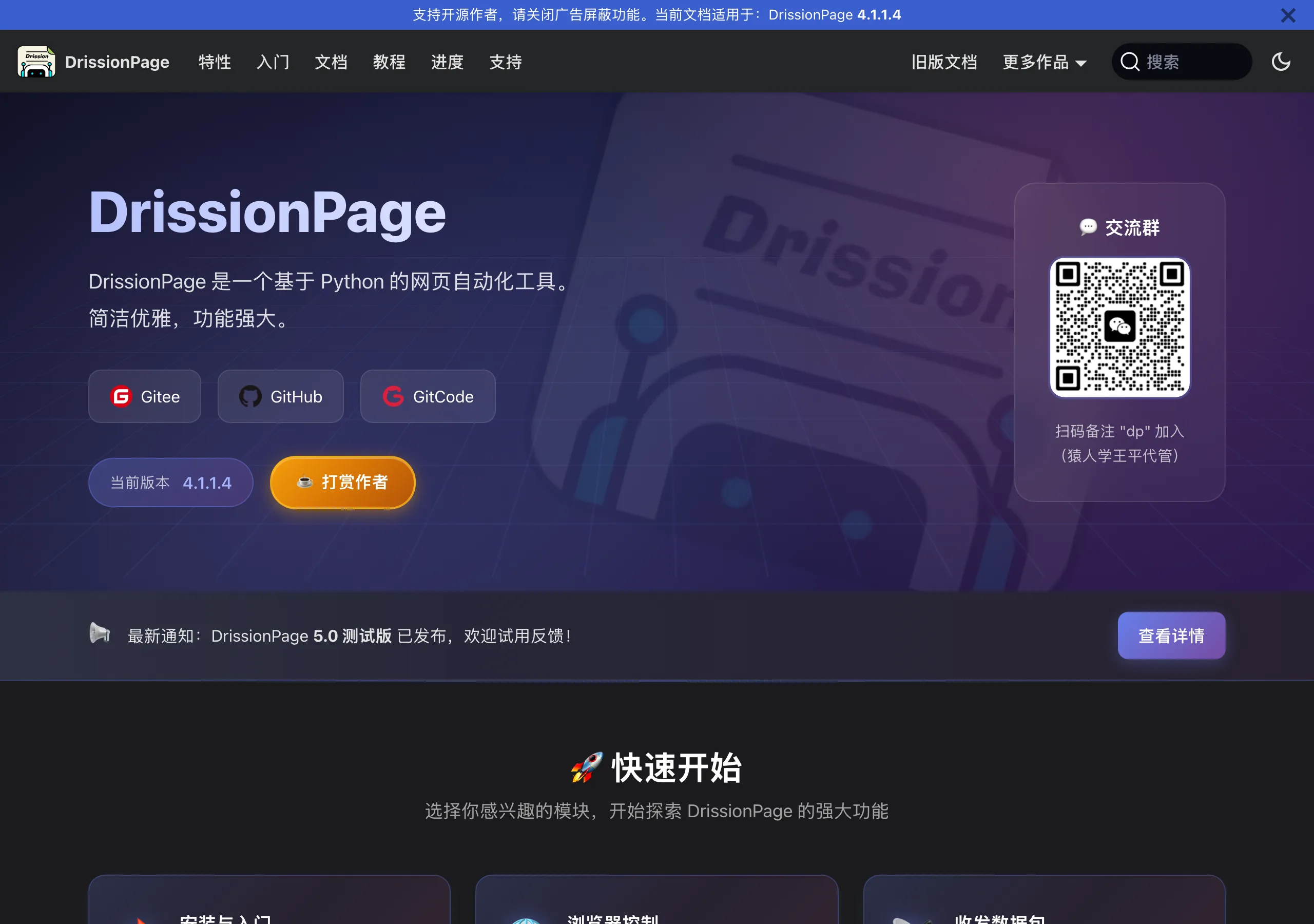 DrissionPage 實測:把瀏覽器控制與收包裝進同一套語法 2 DrissionPage 官方文件首頁,頂部橫幅標示「本文檔適用於:DrissionPage 4.1.1.4」,並提醒關閉廣告屏蔽以支持作者(官方網站截圖)