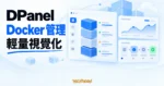 TechMoon 精選圖｜DPanel 開源 Docker 容器管理面板，以亮藍色儀表板卡片呈現容器、資源監控與部署流程
