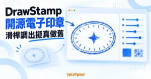 TechMoon 精選圖｜DrawStamp 開源電子印章產生器，瀏覽器畫布呈現藍色橢圓印章與參數滑桿面板