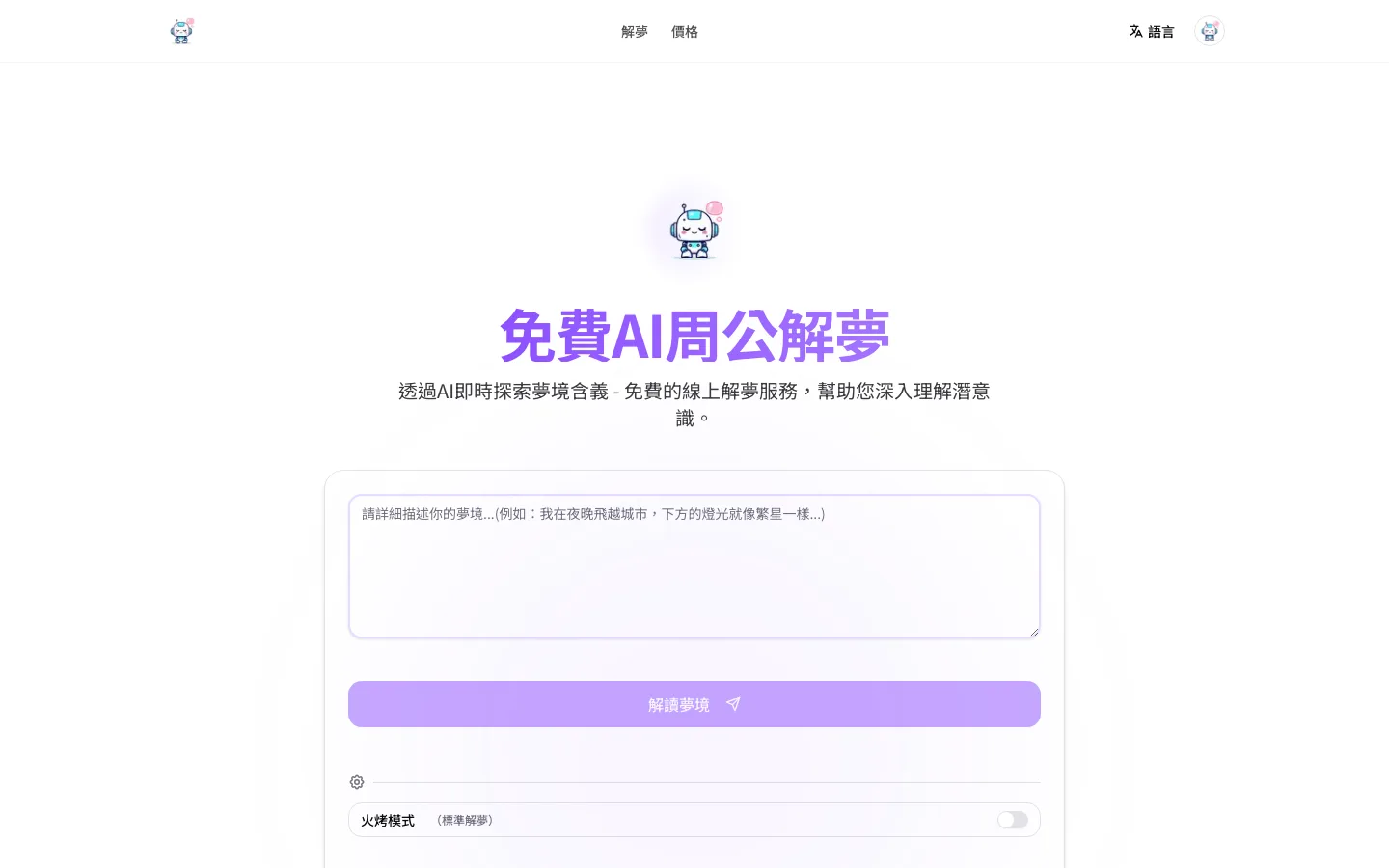 免費解夢工具 Dream Interpretation AI,免註冊就拿到整份解析 2 Dream Interpretation AI 的繁中介面首頁,中央為夢境文字輸入框,附四個範例夢境按鈕與標準解夢、火烤模式切換,畫面取自官網
