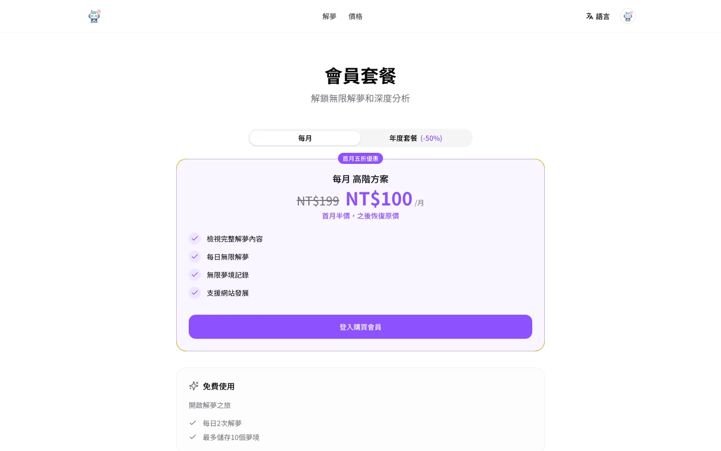 免費解夢工具 Dream Interpretation AI,免註冊就拿到整份解析 4 Dream Interpretation AI 的定價頁,顯示高階方案每月 NT$199、首月 NT$100 與免費方案每日 2 次解夢的權益對照,畫面取自官網