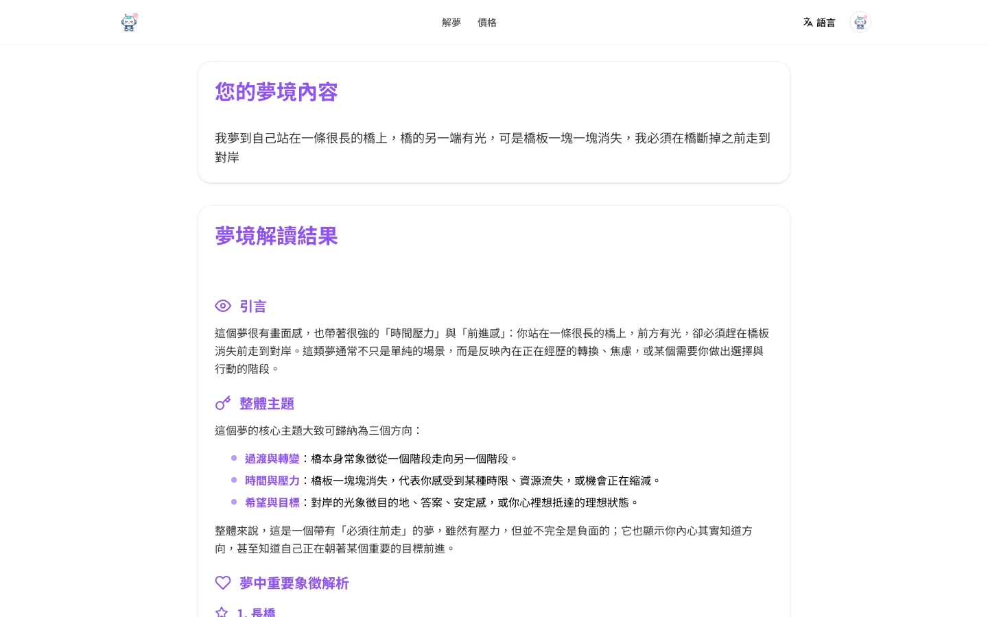 免費解夢工具 Dream Interpretation AI,免註冊就拿到整份解析 3 Dream Interpretation AI 的解夢結果頁,左側顯示送出的夢境原文,右側為分段的完整解析內容,畫面取自官網