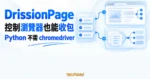 TechMoon 精選圖｜DrissionPage 以同一套 Python 語法完成瀏覽器控制與資料收包，不需 chromedriver。